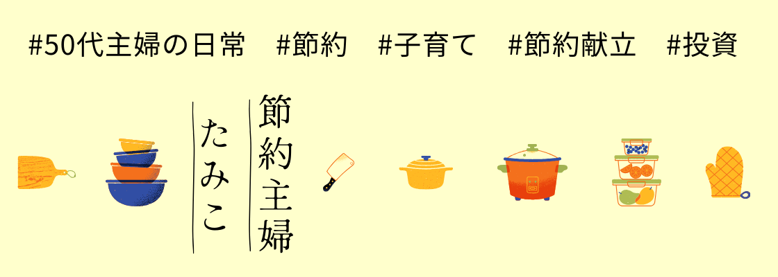 節約主婦たみこ